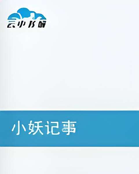 小妖記事 小妖記事