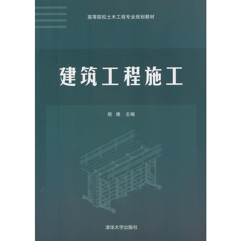 建築工程施工(清華大學出版社出版圖書)