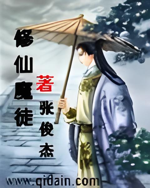 修仙魔徒(修仙魔徒創作的網路小說)