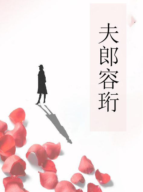 夫郎容珩 夫郎容珩