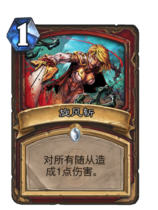 旋風斬(卡牌遊戲《爐石傳說》中的卡牌) 旋風斬(卡牌遊戲《爐石傳說》中的卡牌)
