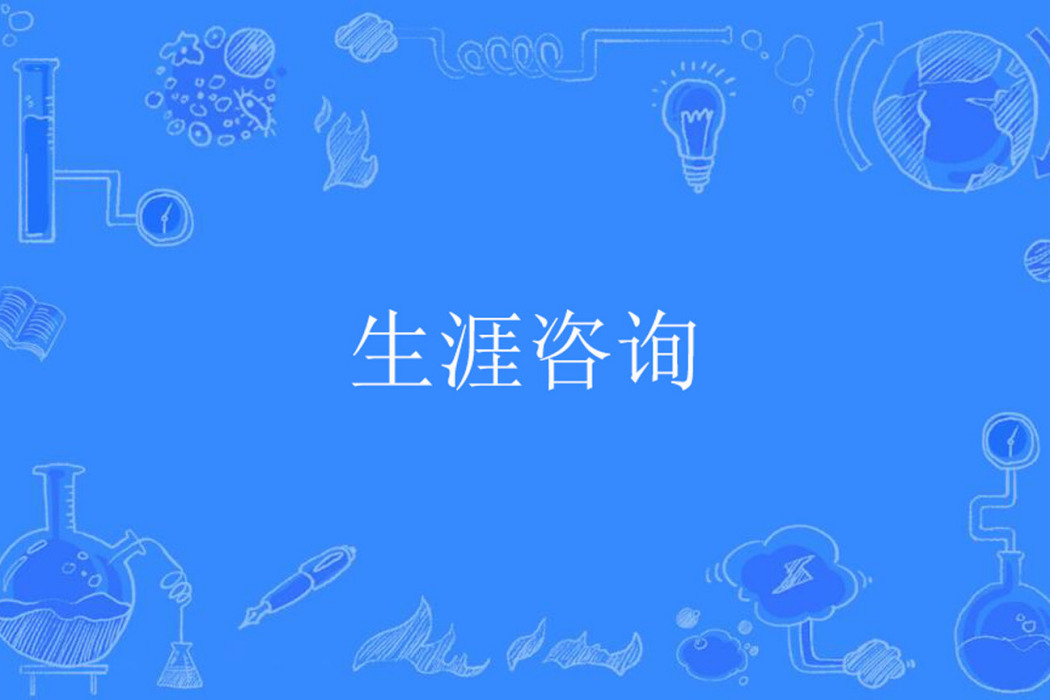 生涯諮詢 生涯諮詢