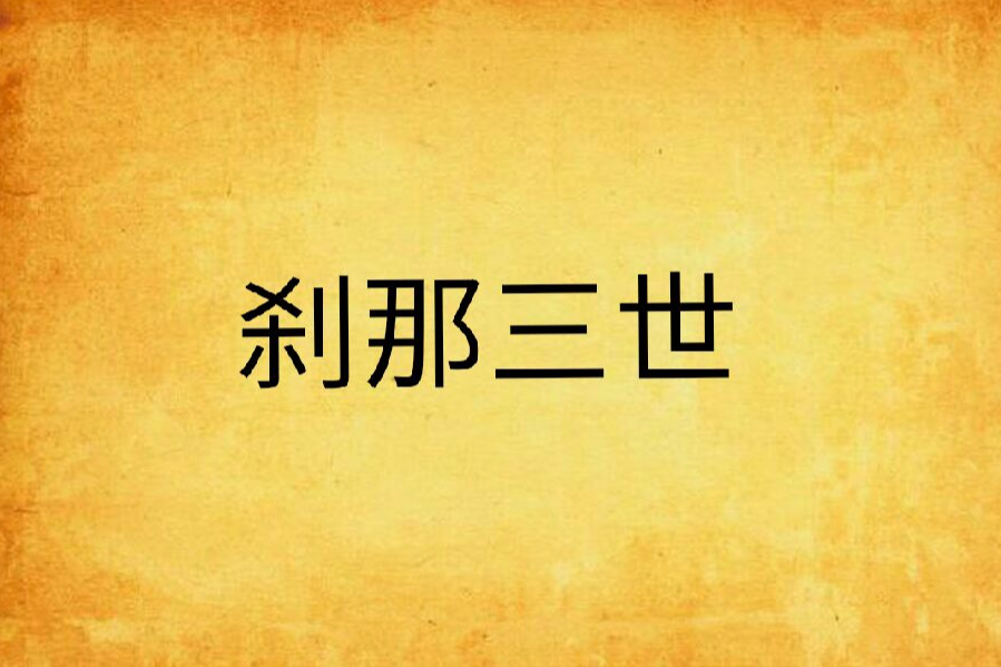 剎那三世