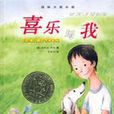 喜樂與我 喜樂與我