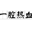 一腔熱血 一腔熱血