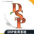 DSP套用系統設計實例