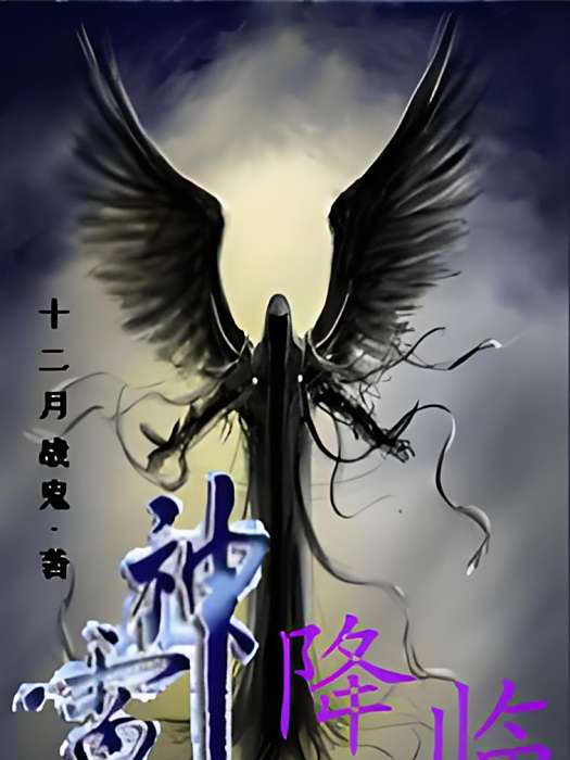 雷神降臨 雷神降臨