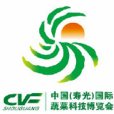 中國（壽光）國際蔬菜科技博覽會