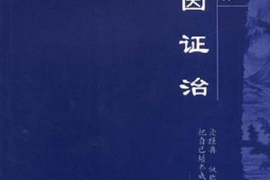 脈因證治(2007年中國中醫藥出版社出版的圖書) 脈因證治(2007年中國中醫藥出版社出版的圖書)