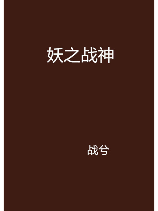 妖之戰神 妖之戰神