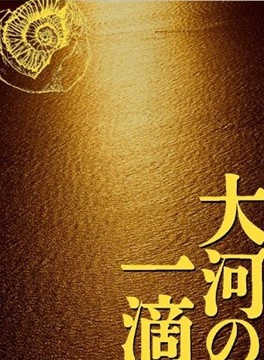 三國連太郎 三國連太郎