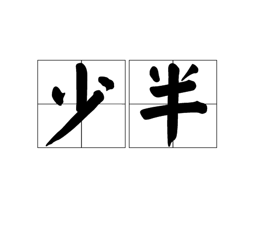 少半 少半