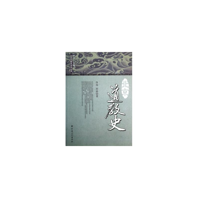北京道教史/北京宗教史系列叢書