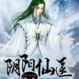 陰陽仙醫 陰陽仙醫