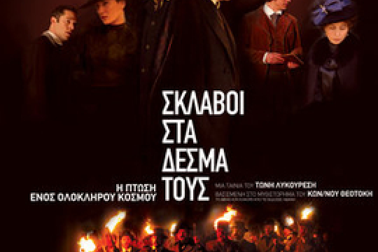 Oi sklavoi sta desma tous Oi sklavoi sta desma tous