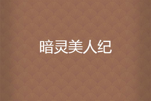 暗靈美人紀 暗靈美人紀