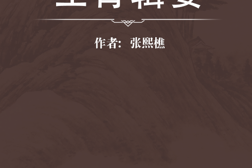 生育輯要 生育輯要