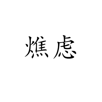 燋慮 燋慮