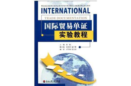 國際貿易單證實驗教程