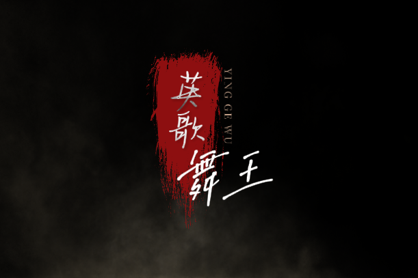 英歌舞王 英歌舞王