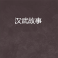 漢武故事 漢武故事
