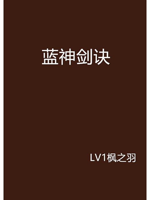 藍神劍訣 藍神劍訣