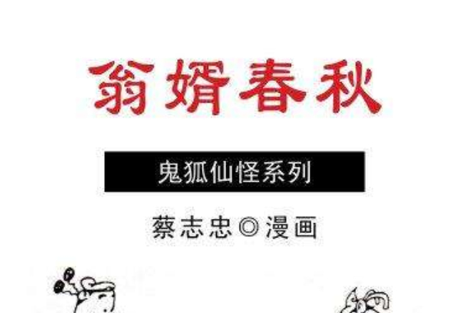 翁婿春秋 翁婿春秋