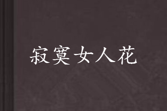 寂寞女人花 寂寞女人花