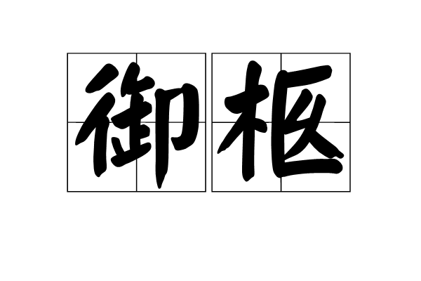 御柩 御柩