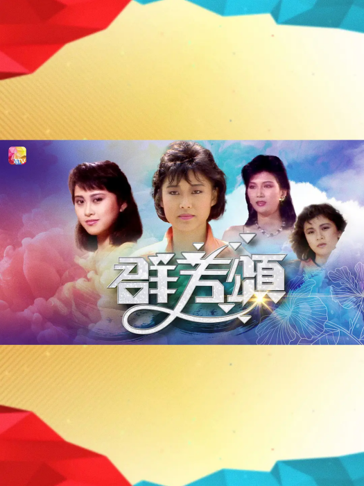 群芳頌 群芳頌