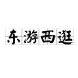 東遊西逛 東遊西逛