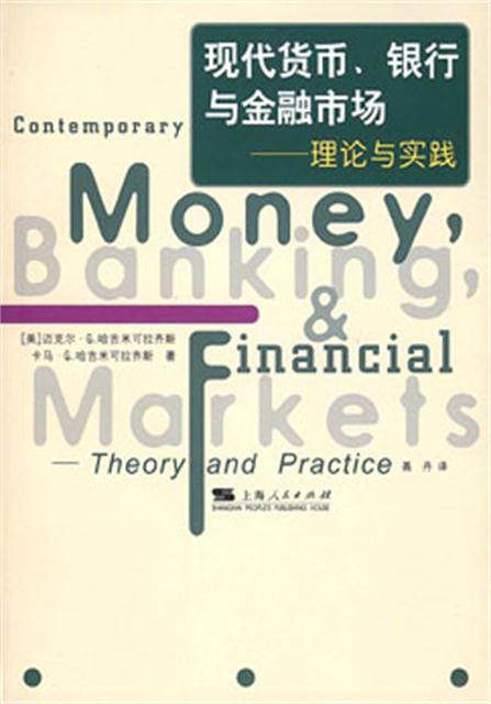 現代貨幣、銀行與金融市場：理論與實踐