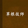 草根技師 草根技師