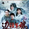 邊疆軍魂 邊疆軍魂