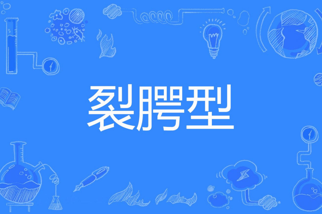 裂齶型 裂齶型