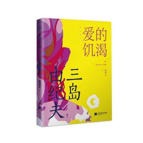 愛的饑渴(2021年江蘇鳳凰文藝出版社出版的圖書) 愛的饑渴(2021年江蘇鳳凰文藝出版社出版的圖書)