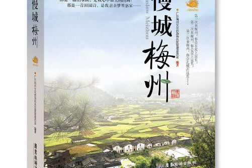 慢城梅州 慢城梅州