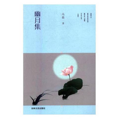 幽月集 幽月集