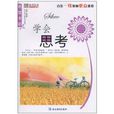 學會思考 學會思考