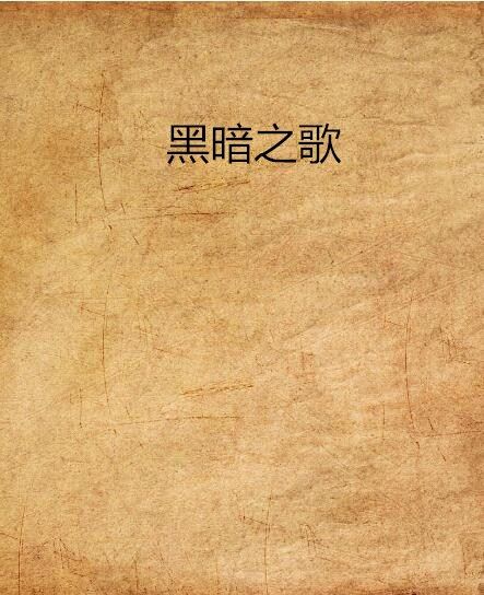 黑暗之歌(小說) 黑暗之歌(小說)
