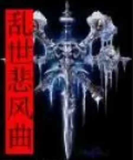 亂世悲風曲