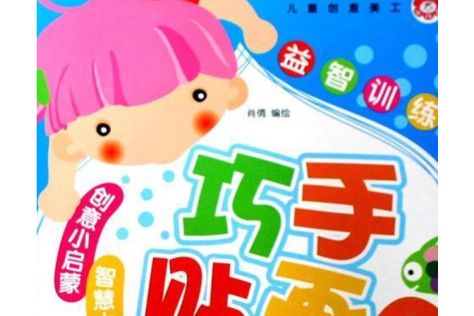 巧手貼畫 巧手貼畫