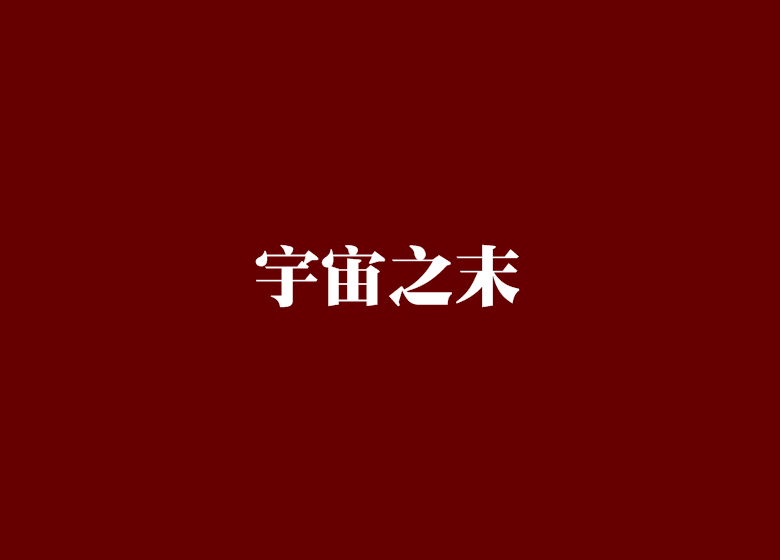 宇宙之末 宇宙之末