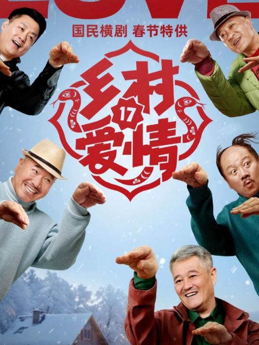 鄉村愛情17 鄉村愛情17