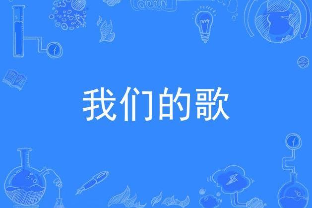 我們的歌(陳鐘演唱歌曲) 我們的歌(陳鐘演唱歌曲)
