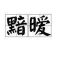 黯曖 黯曖