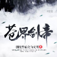 蒼界劍帝 蒼界劍帝