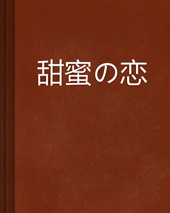 甜蜜の戀 甜蜜の戀