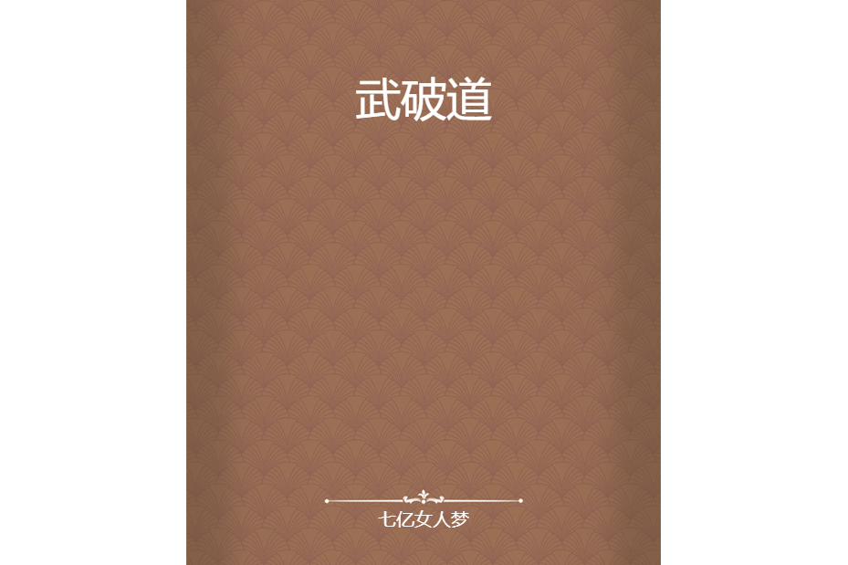 武破道 武破道