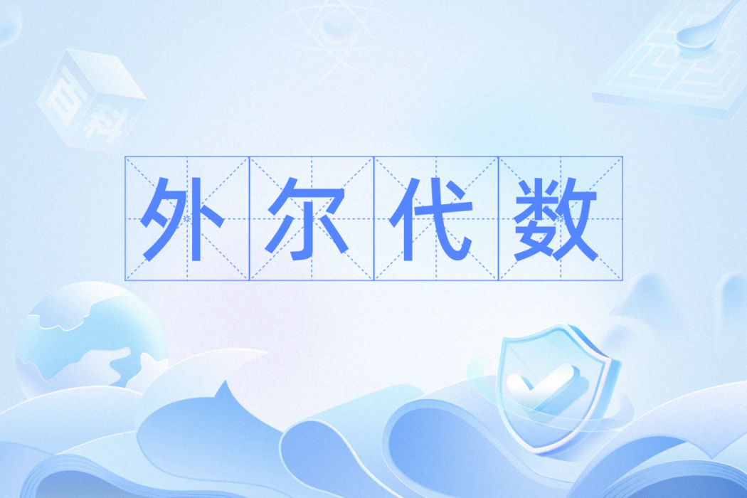 外爾代數 外爾代數